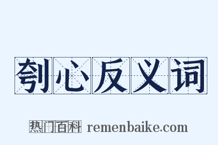 刳心反义词是什么意思的图片